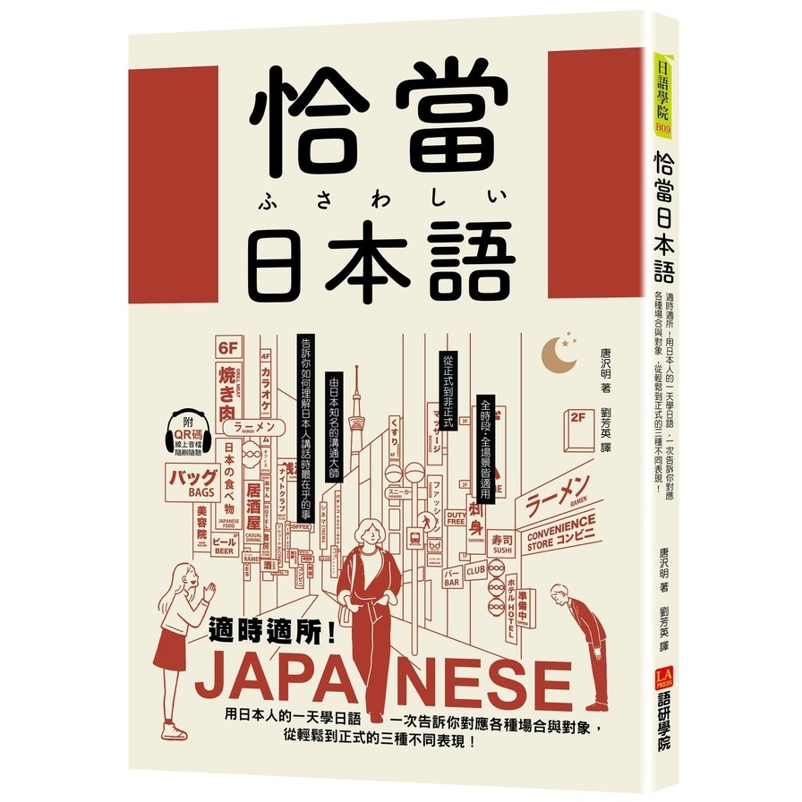 恰當日本語：適時適所！用日本人的一天學日語，一次告訴你對應各種場合與對象，從輕鬆到正式的三種不同表現(附QR碼線上音檔) | 拾書所