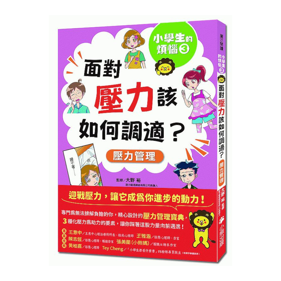 小學生的煩惱(3)面對壓力該如何調適？(隨書附贈「調適壓力小書籤」三款&「溝通技巧小書籤」一款) | 拾書所