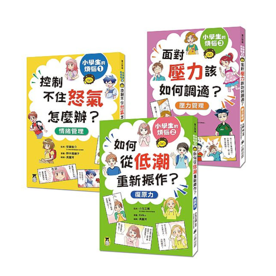 小學生的煩惱(套書)(全套3冊)：1.控制不住怒氣怎麼辦？2.如何從低潮重新振作？3.面對壓力該如何調適？(每冊皆附贈四款主題小書籤) | 拾書所