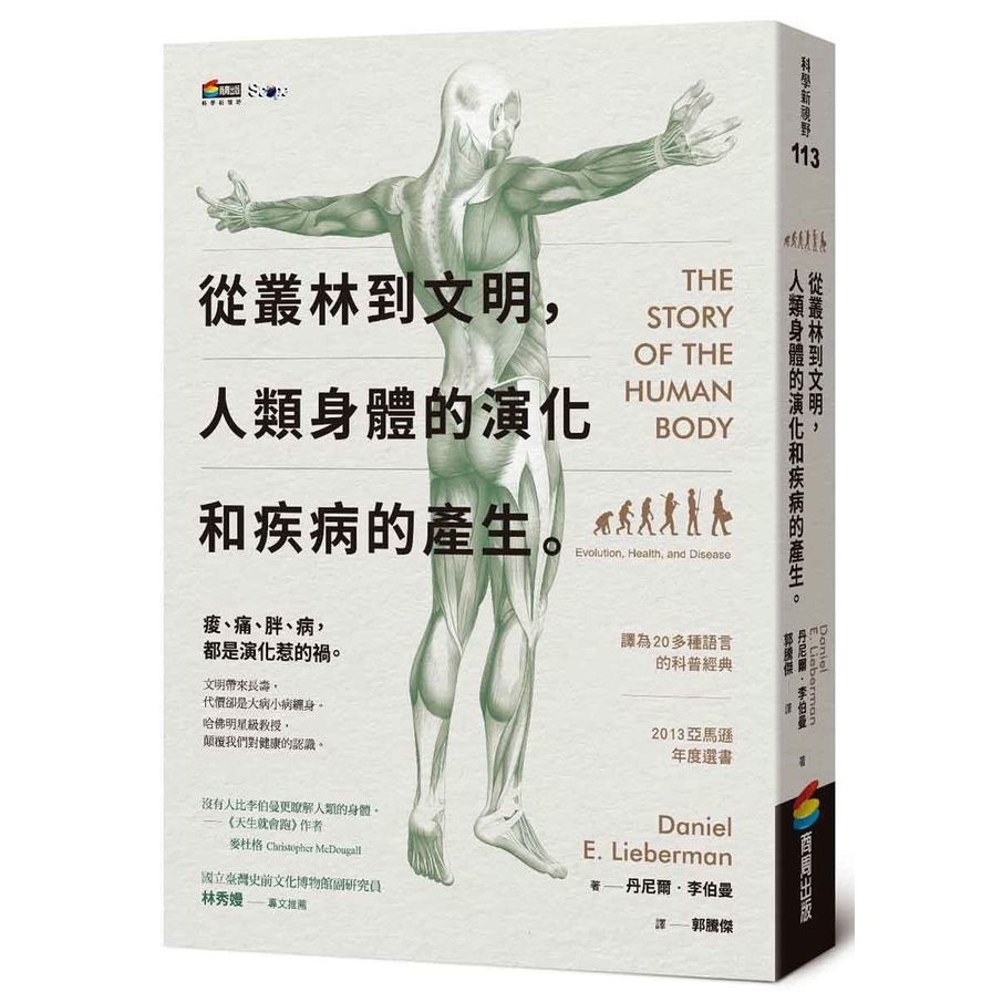 從叢林到文明，人類身體的演化和疾病的產生 | 拾書所