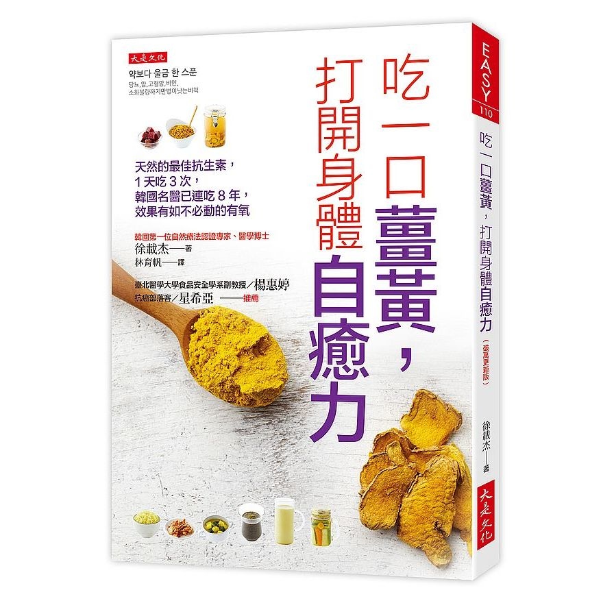 吃一口薑黃，打開身體自癒力(破萬更新版)：天然的最佳抗生素，1天吃3次，韓國名醫已連吃8年，效果有如不必動的有氧_0