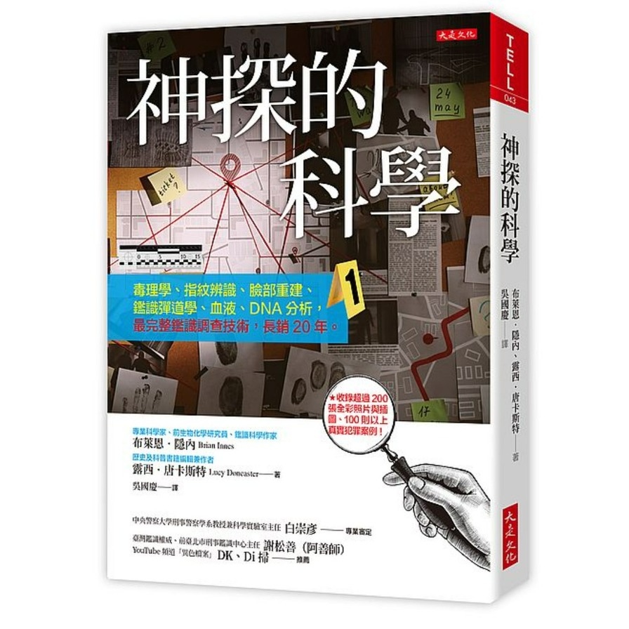 神探的科學：毒理學.指紋辨識.臉部重建.鑑識彈道學.血液.DNA分析，最完整鑑識調查技術，長銷20年。 | 拾書所