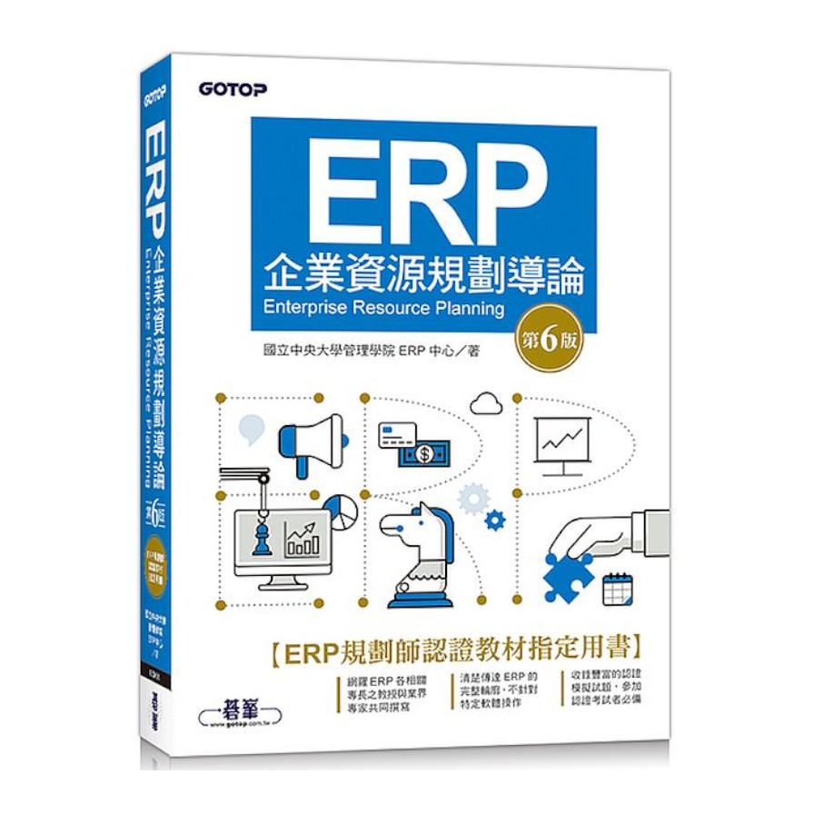 ERP企業資源規劃導論(第6版) | 拾書所