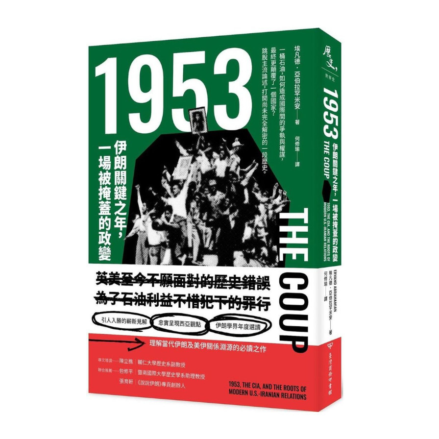1953：伊朗關鍵之年，一場被掩蓋的政變 | 拾書所