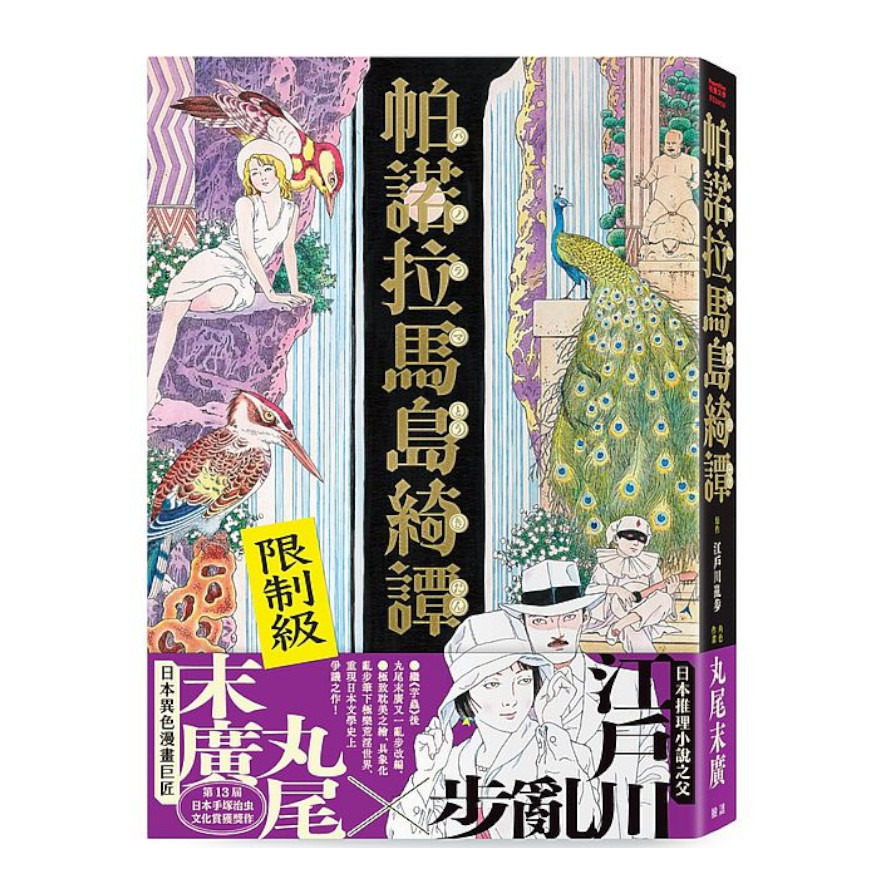 帕諾拉馬島綺譚(丸尾末廣×江戶川亂步跨世經典改作) | 拾書所