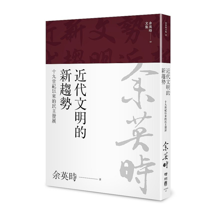 近代文明的新趨勢：十九世紀以來的民主發展(余英時文集13) | 拾書所