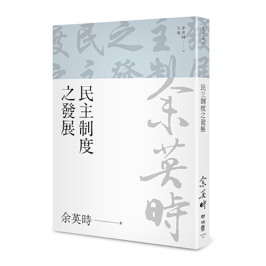 民主制度之發展(余英時文集16) | 拾書所