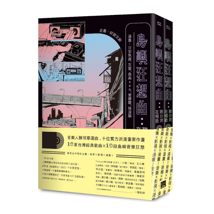 島嶼狂想曲：聽台灣在唱歌(全兩冊) | 拾書所