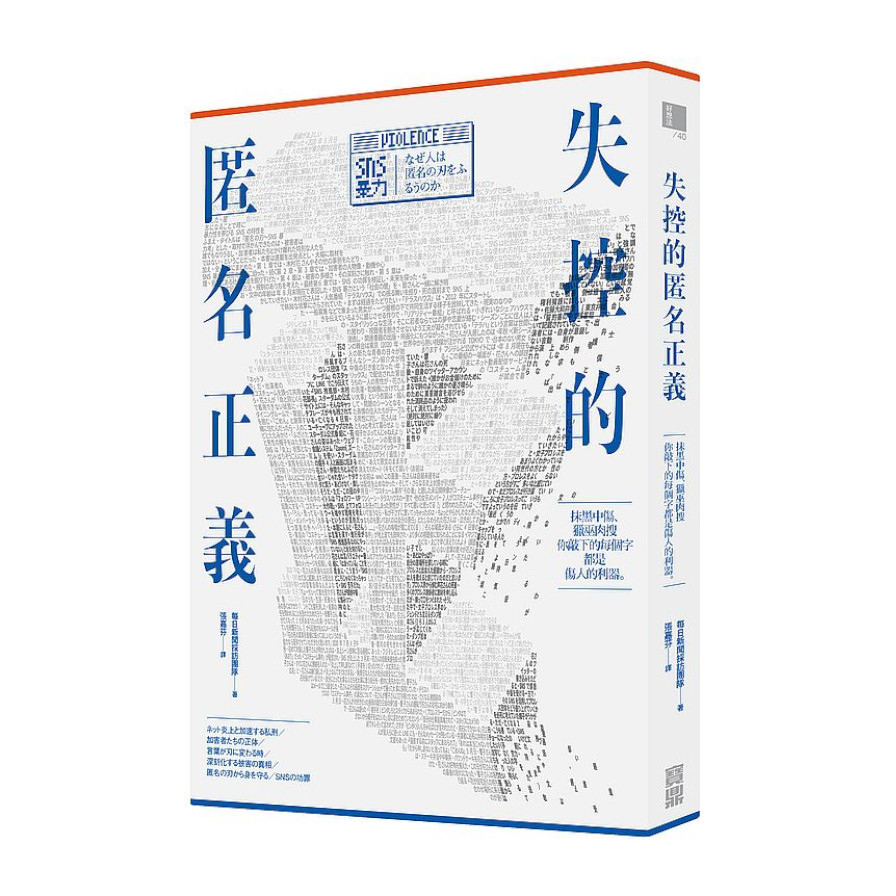 失控的匿名正義：抹黑中傷.獵巫肉搜，你敲下的每個字都是傷人的利器 | 拾書所