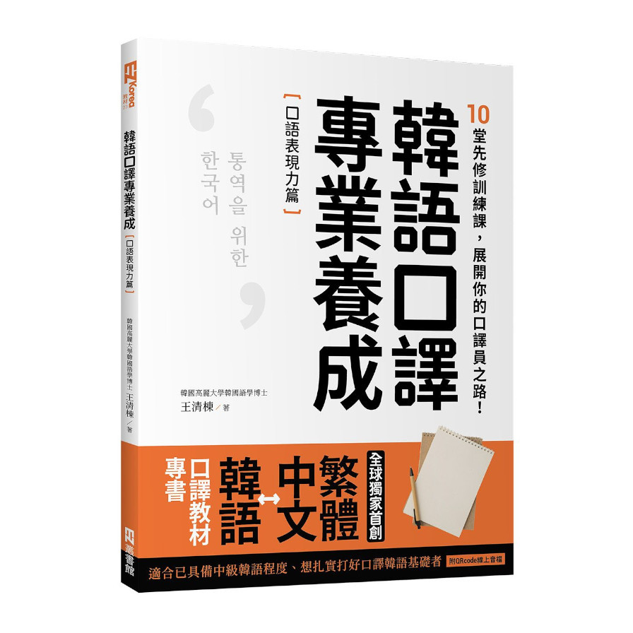 韓語口譯專業養成口語表現力篇：10堂先修訓練課，展開你的口譯員之路！(附QRcode線上音檔) | 拾書所