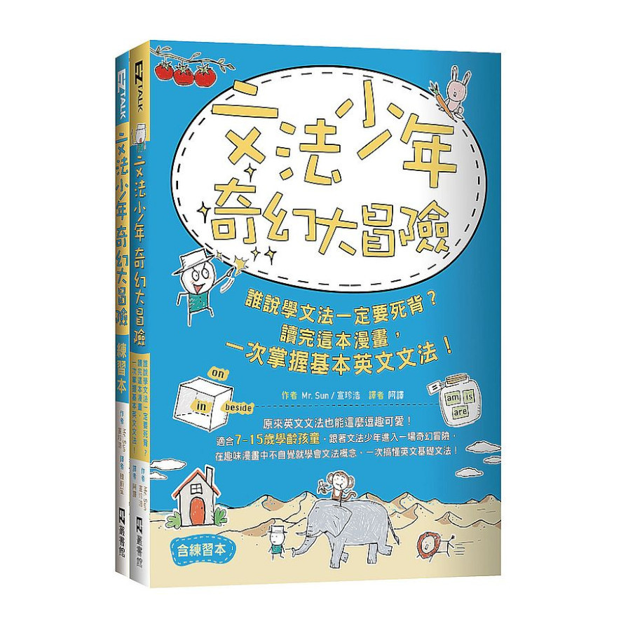 文法少年奇幻大冒險：誰說學文法一定要死背？讀完這本漫畫，一次掌握基本英文文法！(含練習本) | 拾書所