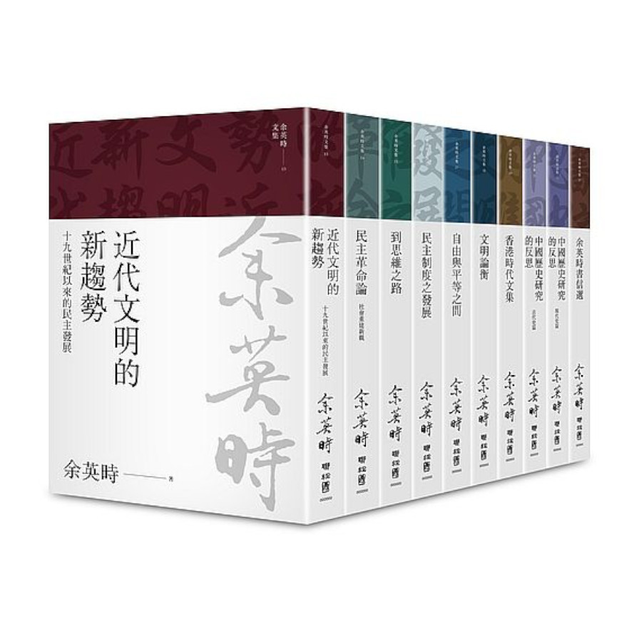 余英時文集(典藏套書Ⅰ)：香港時代.學術論著與書信選集，重訪史學泰斗的思想軌跡 | 拾書所