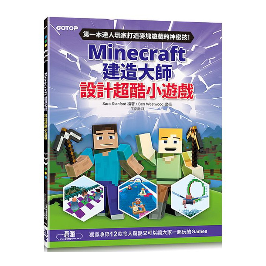 Minecraft建造大師：設計超酷小遊戲 | 拾書所