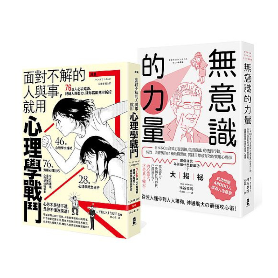 以心理學作為武器，巧妙操控人心【最強心理學攻略套書】(漫畫面對不解的人與事，就用心理學戰鬥+無意識的力量) | 拾書所