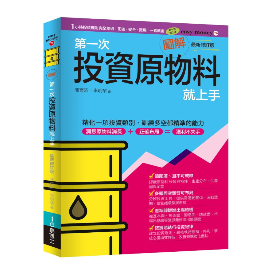 圖解第一次投資原物料就上手(最新修訂版) | 拾書所