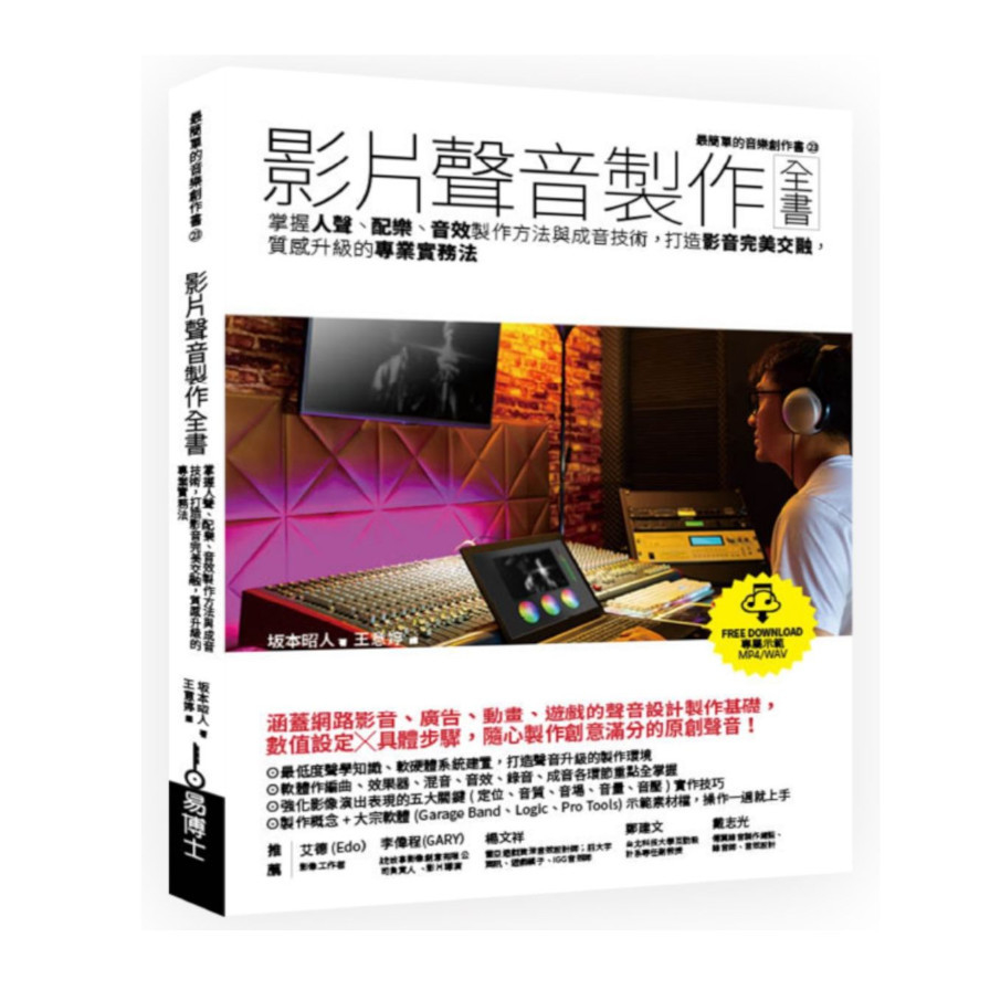 影片聲音製作全書：掌握人聲.配樂.音效製作方法與成音技術，打造影音完美交融，質感升級的專業實務法 | 拾書所