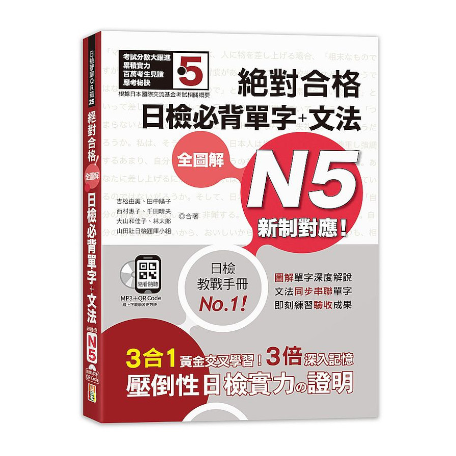 新制對應絕對合格全圖解日檢必背單字＋文法N5(25K+QR碼線上音檔＋MP3) | 拾書所