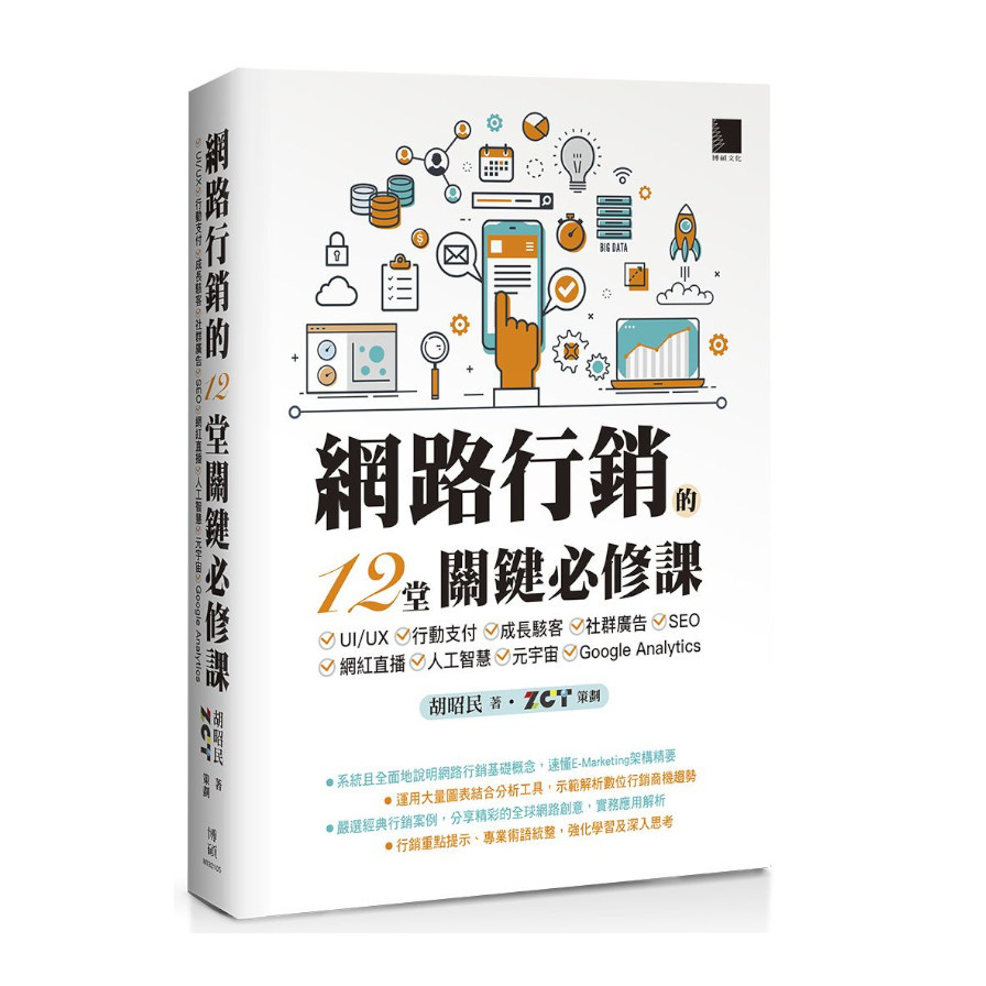 網路行銷的12堂關鍵必修課：UI/UX‧行動支付‧成長駭客‧社群廣告‧SEO‧網紅直播‧人工智慧‧元宇宙‧Google Analytics | 拾書所