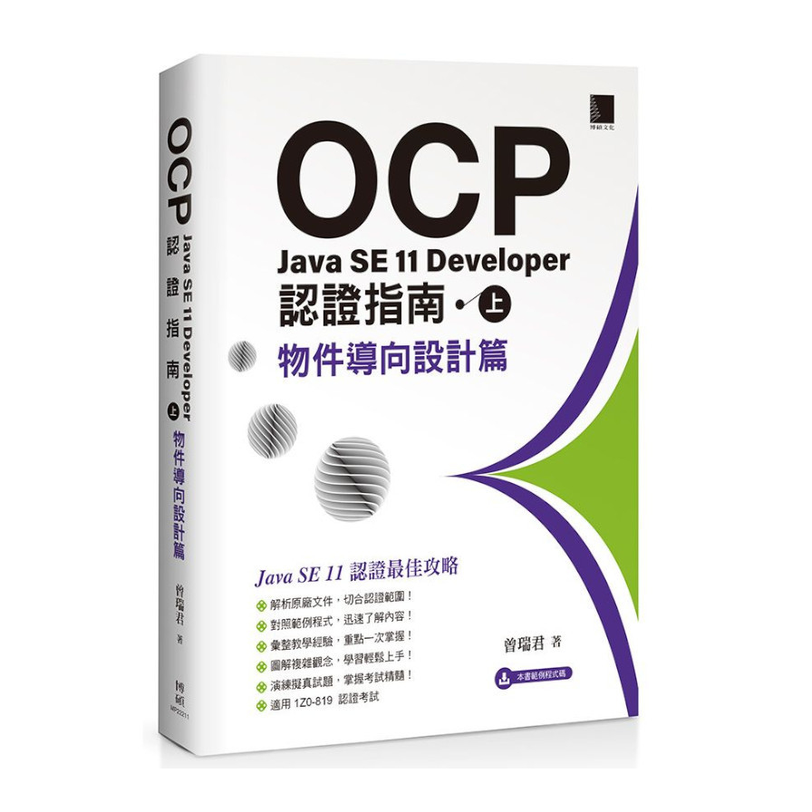 OCP：Java SE 11 Developer 認證指南(上)物件導向設計篇 | 拾書所