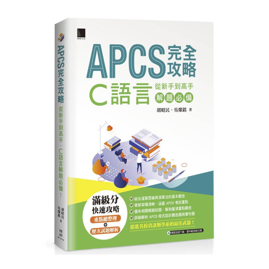 APCS 完全攻略：從新手到高手，C語言解題必備！ | 拾書所