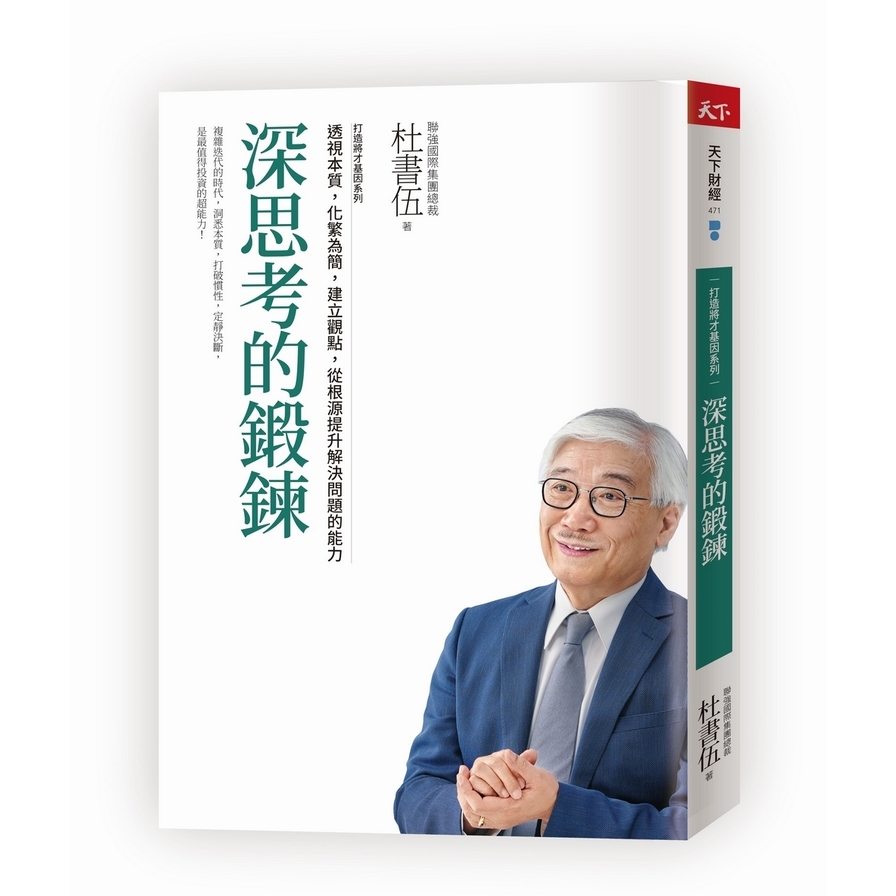 深思考的鍛鍊(打造將才基因系列)：透視本質，化繁為簡，建立觀點，從根源提升解決問題的能力 | 拾書所