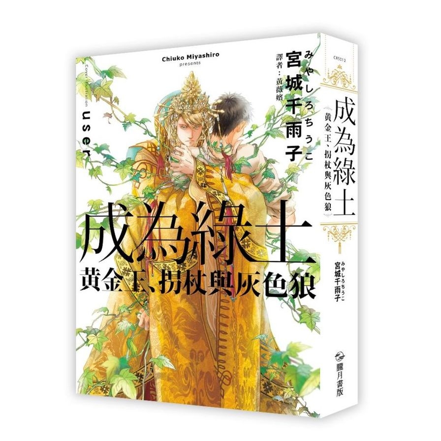 成為綠土：黃金王.拐杖與灰色狼 | 拾書所