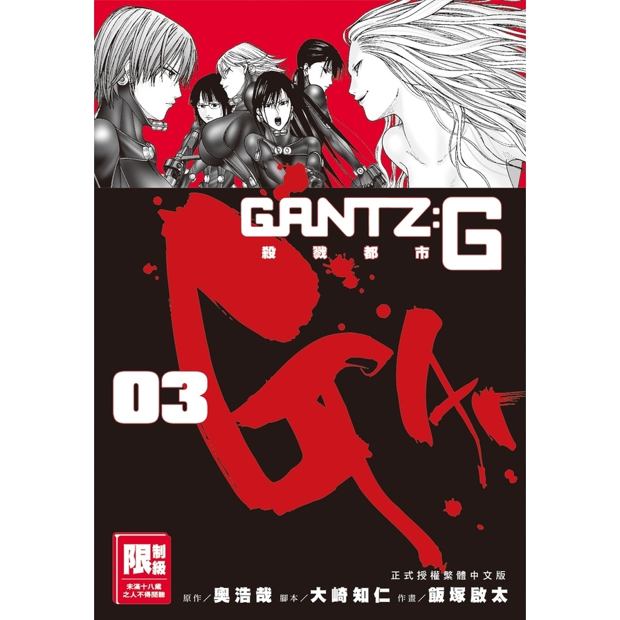 GANTZ：G殺戮都市(03)完 | 拾書所