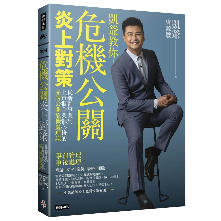 危機公關炎上對策：從新創事業到上市櫃企業都必修的品牌公關危機處理課 | 拾書所