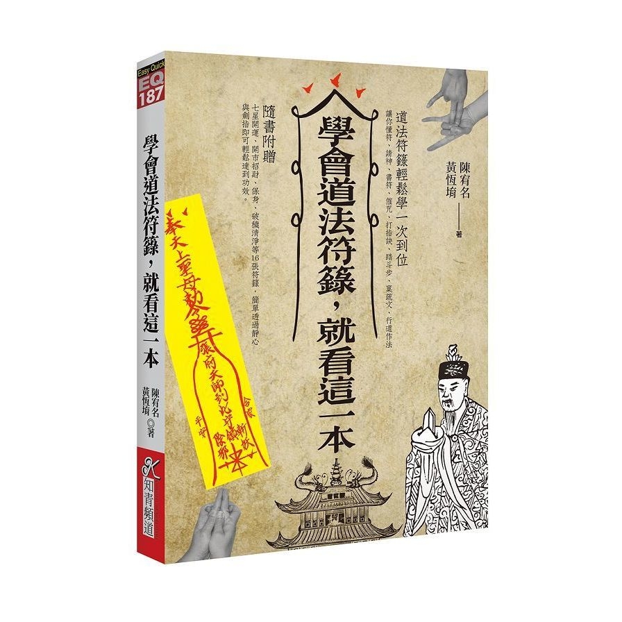 學會道法符籙，就看這一本 | 拾書所