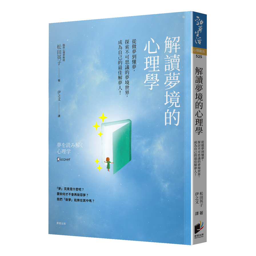 解讀夢境的心理學：從做夢到懂夢，探索不可思議的夢境世界，成為自己的最佳解夢人！ | 拾書所