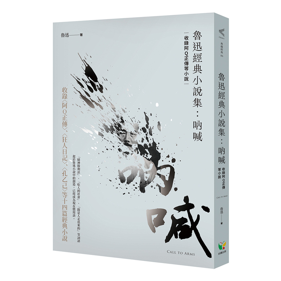 魯迅經典小說集：吶喊(收錄阿Q正傳等小說) | 拾書所