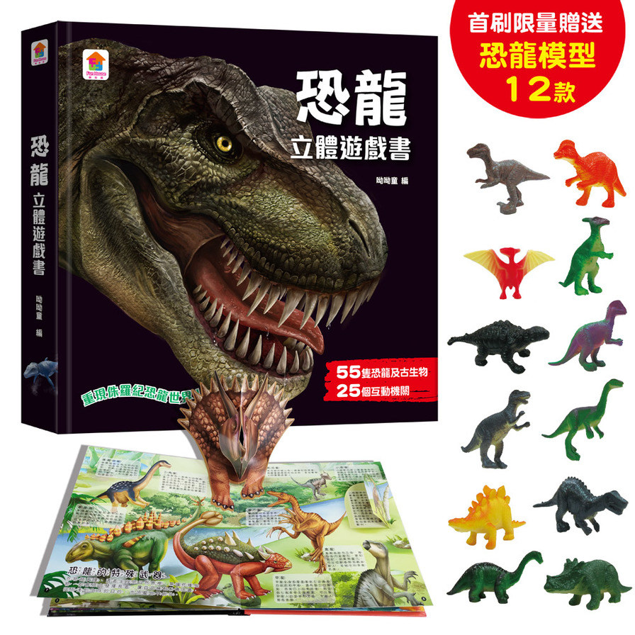 恐龍立體遊戲書(55隻恐龍及古生物+25個互動機關)【首刷限量贈送12款恐龍模型】 | 拾書所