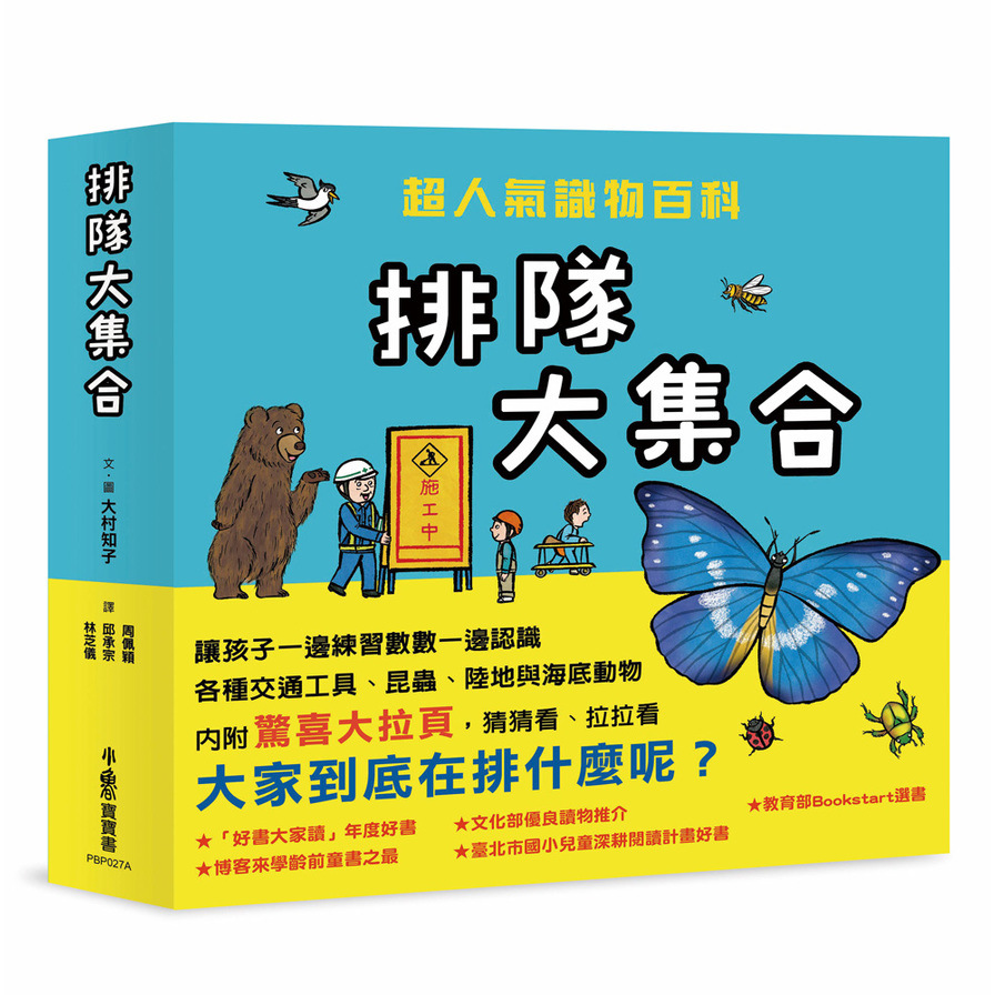 排隊大集合！超人氣識物百科(套書)：到底在排什麼呢？+超級大塞車+昆蟲在排什麼呢？+海底在排什麼呢？ | 拾書所