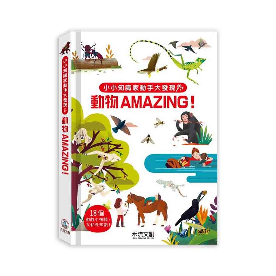 動物AMAZING！(小小知識家動手大發現 | 拾書所