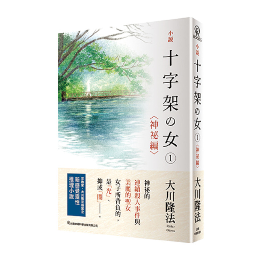 小說：十字架之女(1)(神祕編) | 拾書所