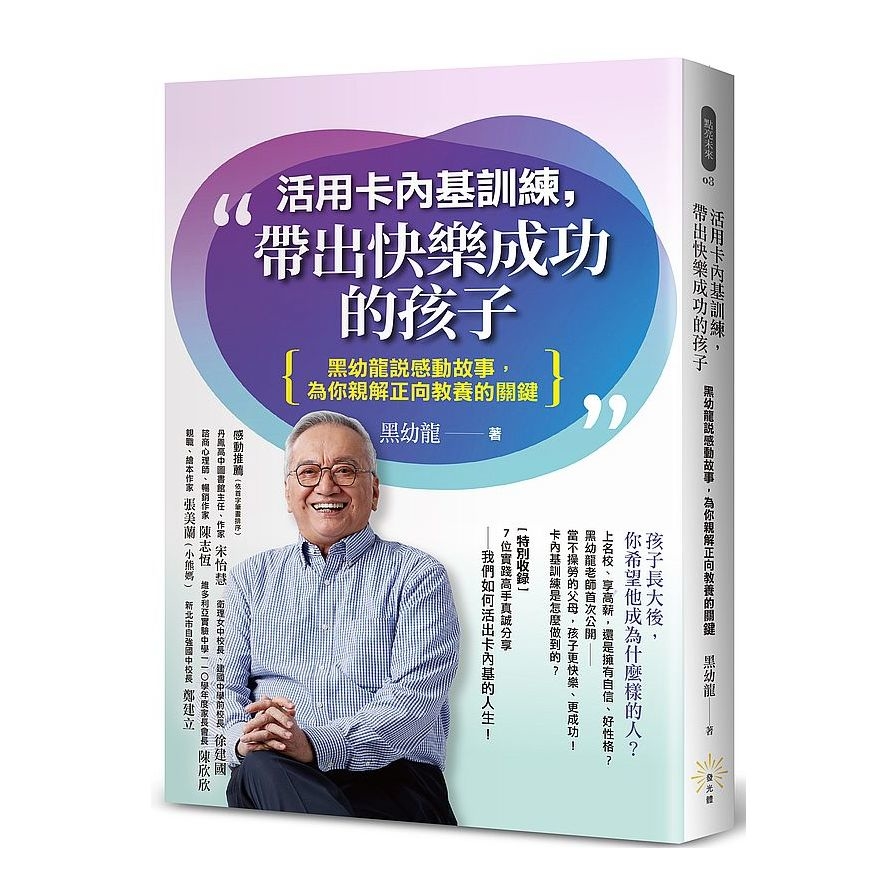 活用卡內基訓練，帶出快樂成功的孩子：黑幼龍說感動故事，為你親解正向教養的關鍵 | 拾書所