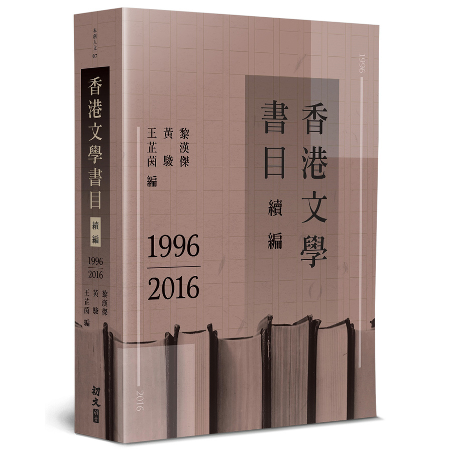 香港文學書目續編(1996-2016) | 拾書所