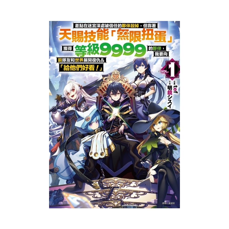 差點在迷宮深處被信任的夥伴殺掉，但靠著天賜技能「無限扭蛋」獲得等級9999的夥伴，我要向前隊友和世界展開復仇&「給他們好看！」(1)(首刷限定版) | 拾書所