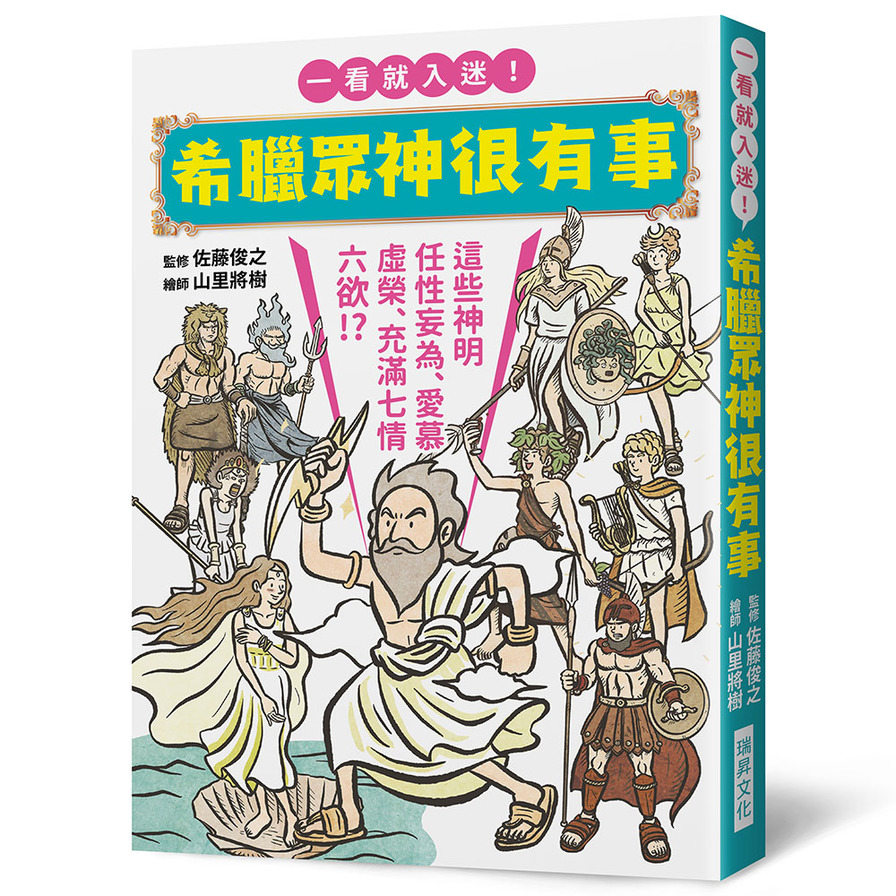 希臘眾神很有事：這些神明任性妄為.愛慕虛榮.充滿七情六欲！？一看就入迷！希臘神話入門書 | 拾書所