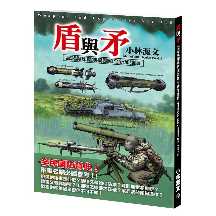 盾與矛：武器與炸藥結構圖解全新加強版 | 拾書所