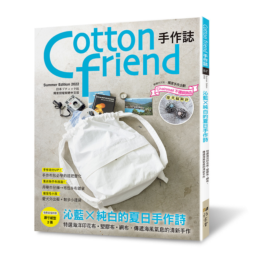 Cotton friend手作誌(57)沁藍×純白的夏日手作詩-特選海洋印花布•塑膠布•網布，傳遞海風氣息的清新手作。 | 拾書所