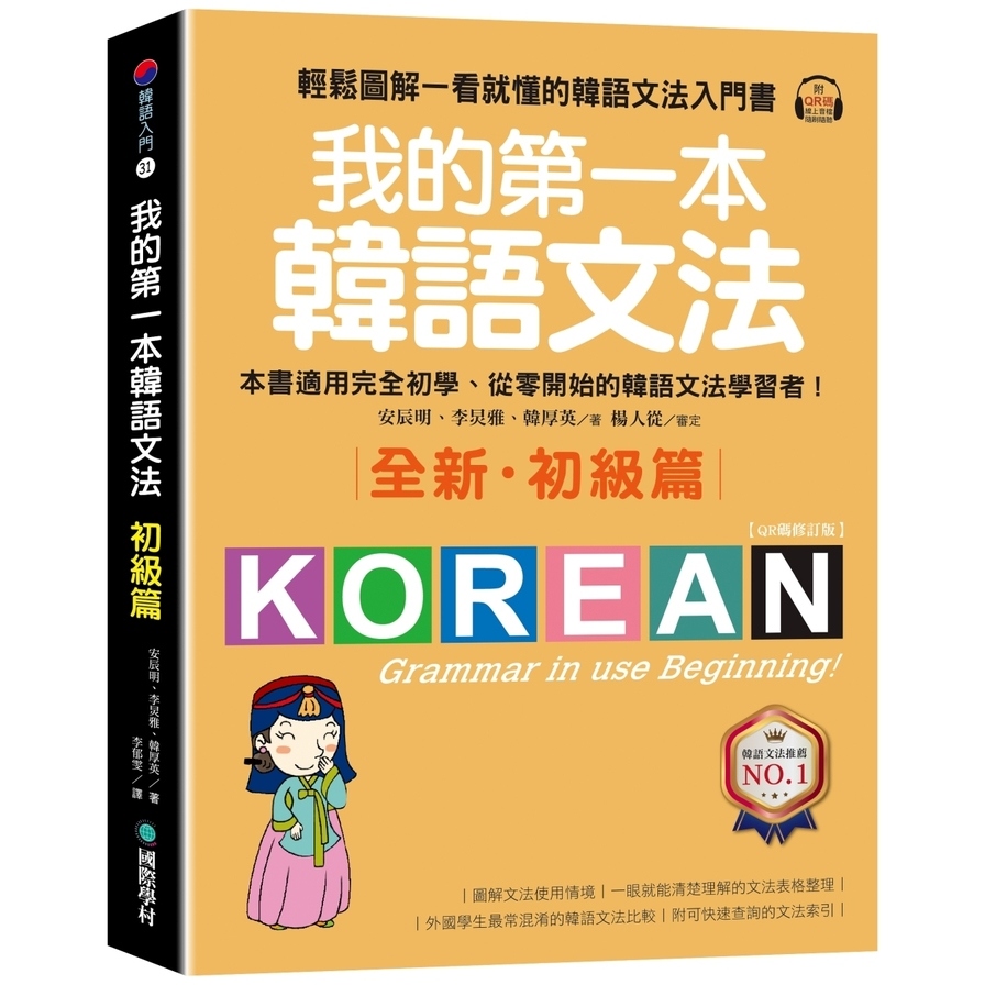 我的第一本韓語文法【初級篇：QR碼修訂版】：輕鬆圖解一看就懂的韓語文法入門書(附QR碼線上音檔) | 拾書所