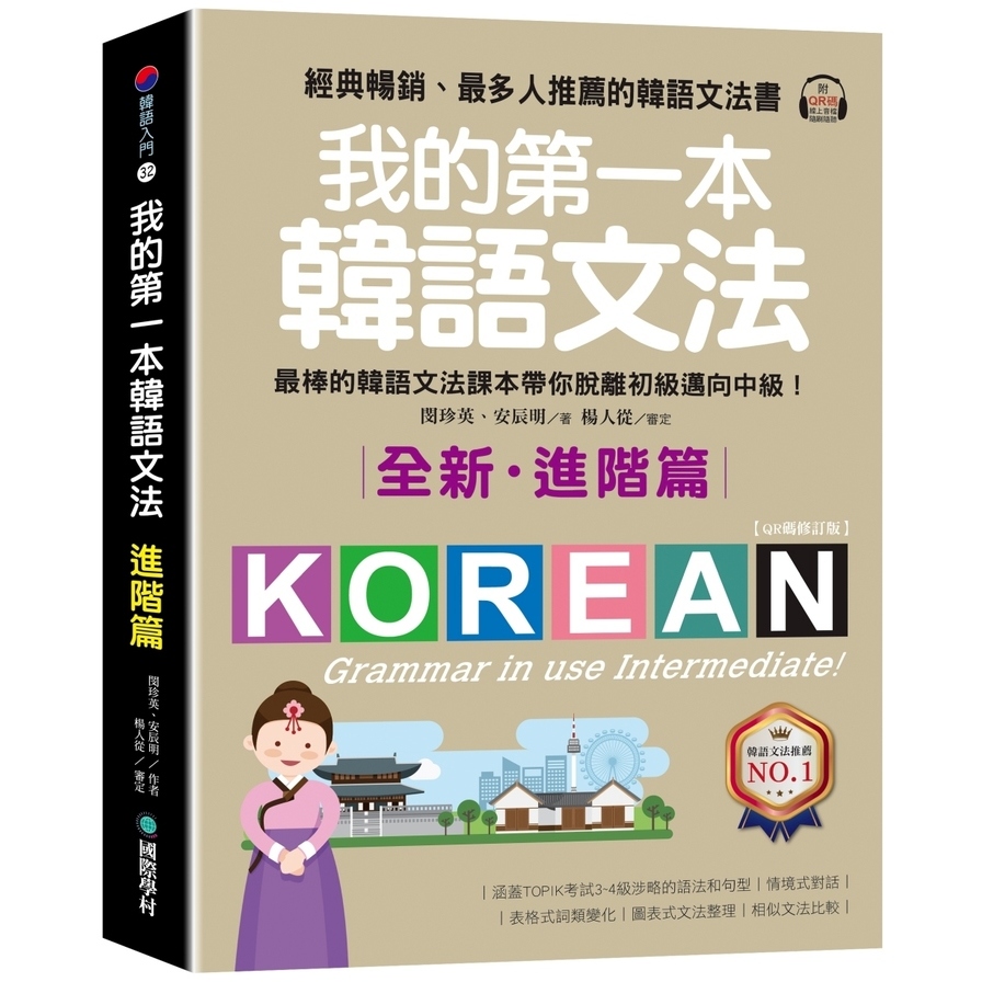 我的第一本韓語文法【進階篇：QR碼修訂版】：最棒的韓語文法課本帶你脫離初級邁向中級！(附QR碼線上音檔) | 拾書所