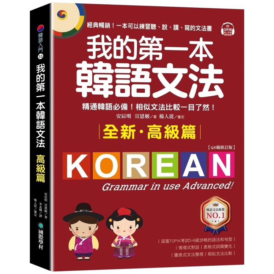 我的第一本韓語文法【高級篇：QR碼修訂版】：精通韓語必備！相似文法比較一目了然(附QR碼線上音檔) | 拾書所