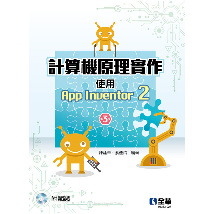 計算機原理實作：使用App Inventor 2(3版)(附範例光碟) | 拾書所