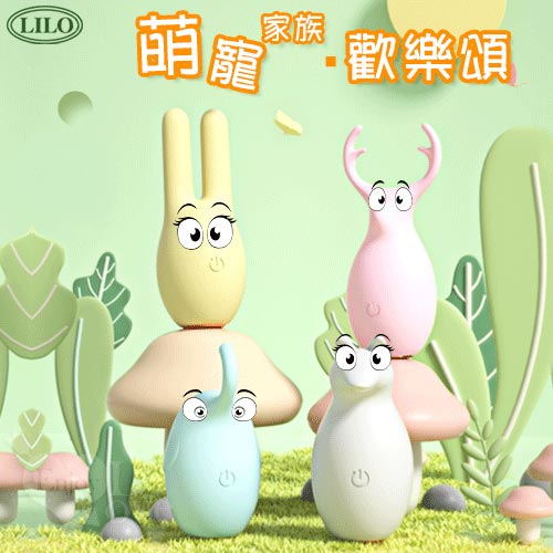萌寵家族 ‧ 歡樂頌  10段變頻強震/柔軟硅膠/USB充電/呼吸燈設計_0