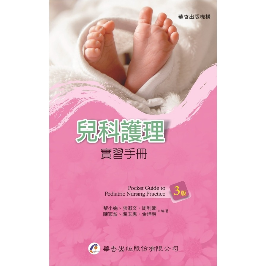 兒科護理實習手冊(3版) | 拾書所
