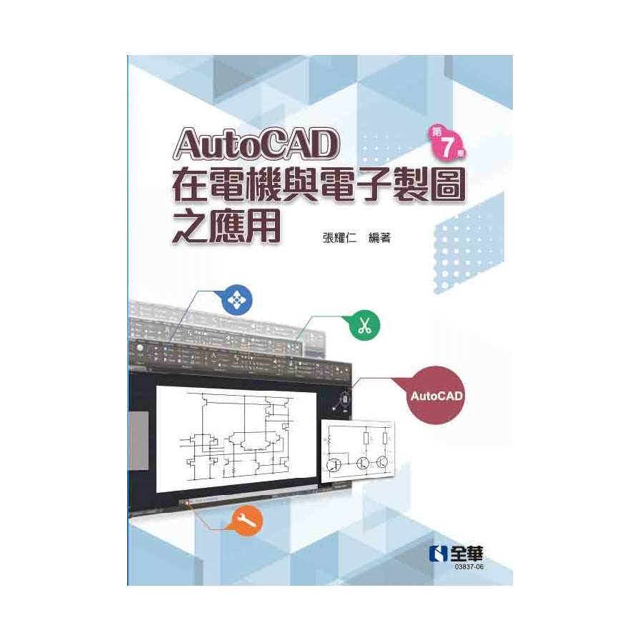 AutoCAD在電機與電子製圖之應用(7版) | 拾書所