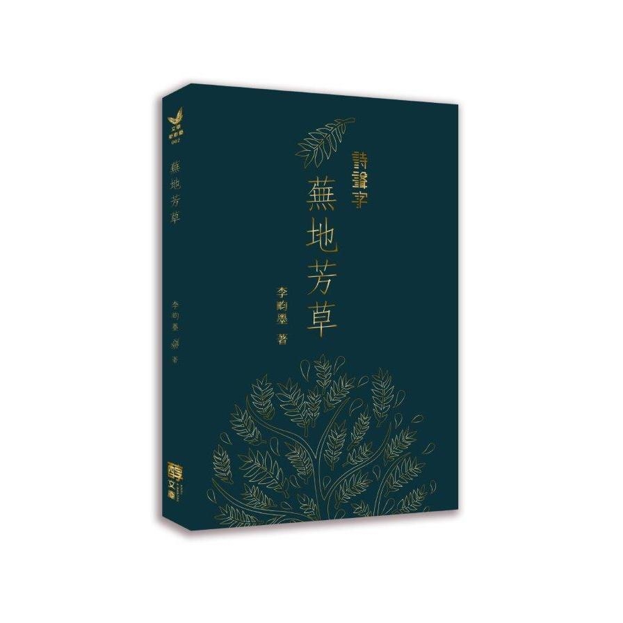 蕪地芳草 | 拾書所