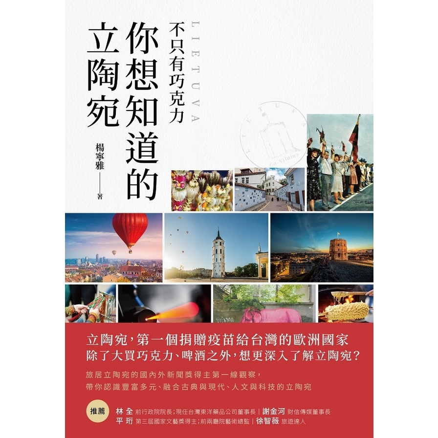 不只有巧克力 你想知道的立陶宛 | 拾書所